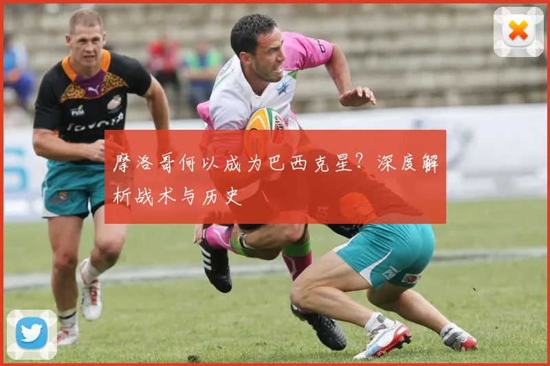 摩洛哥何以成为巴西克星？深度解析战术与历史