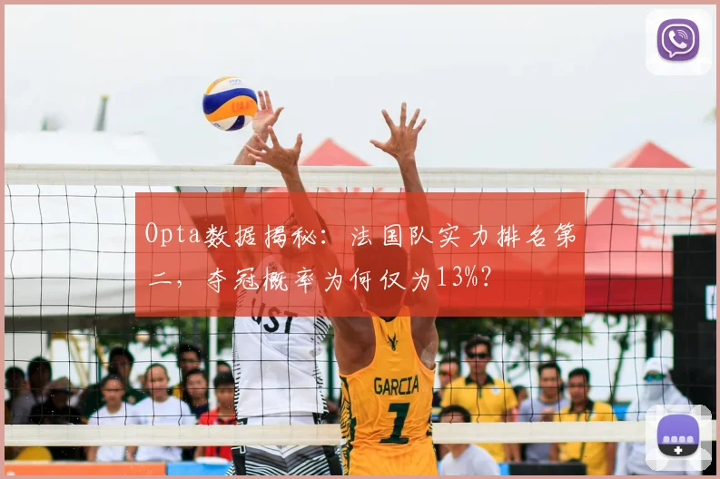 Opta数据揭秘：法国队实力排名第二，夺冠概率为何仅为13%？