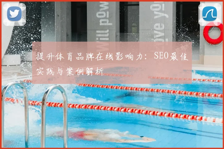 提升体育品牌在线影响力：SEO最佳实践与案例解析