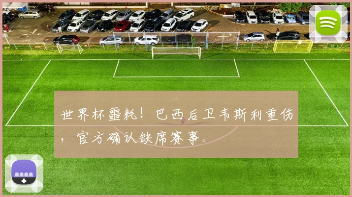 世界杯噩耗！巴西后卫韦斯利重伤，官方确认缺席赛事。