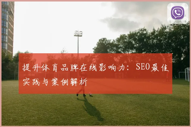 提升体育品牌在线影响力：SEO最佳实践与案例解析